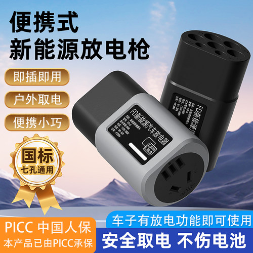 新能源汽车放电枪露营取电神器