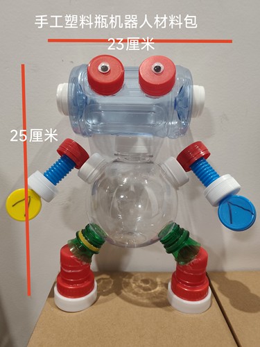 幼儿园手工diy创意塑料瓶机器人科技小制作儿童益智玩具材料包