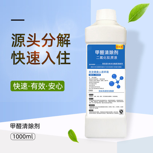 二氧化钛光触媒喷雾 办公室新房去味除甲醛5纳米锐钛型光触媒原液