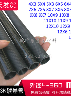 3K碳纤维管4 5 6 7 8 9 10 11 12 13—90mm碳纤管子碳卷管材 包邮