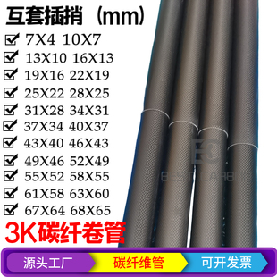 进口碳卷管厚1.5mm 7-68 套管插捎碳纤维管 3K碳卷管 高强度接管
