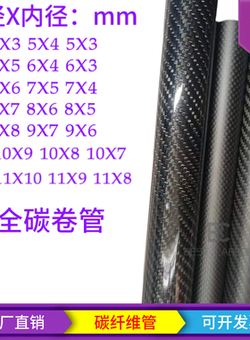 3K碳纤维卷管 碳管4 5 6 7 8 9 10 11mm高强度全碳卷管 空心管