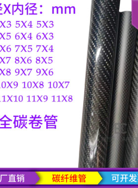 3K碳纤维卷管4-11mm高强度空心管