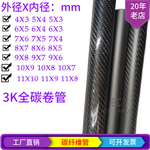 3K碳纤维卷管 碳管4 5 6 7 8 9 10 11mm高强度全碳卷管 空心管