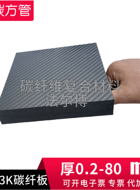 碳纤维板材200*250 400*500切割6 8 10 15 20mm定制3K碳纤板雕刻
