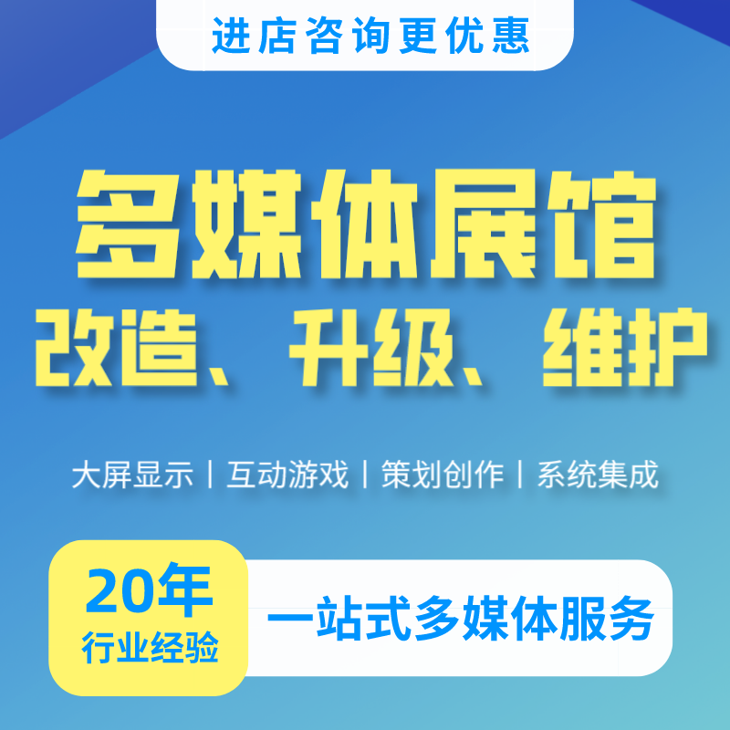 多媒体展馆改造升级多媒体展馆维护多媒体设备维护维修