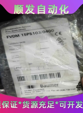 全新正品Baumer堡盟FVDM 15P5103/0400传一议价商品