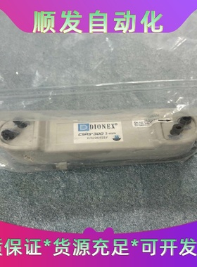 全新DIONEX戴安CSRS300 2-mm离子色谱抑制器--议价商品
