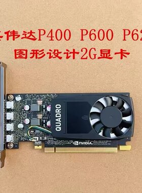 英伟达 NVIDIA Quadro P1000 4G/P62--议价商品