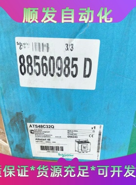 施耐德ATS48C32Q软启动器，160KW全新原装正品，不--议价商品