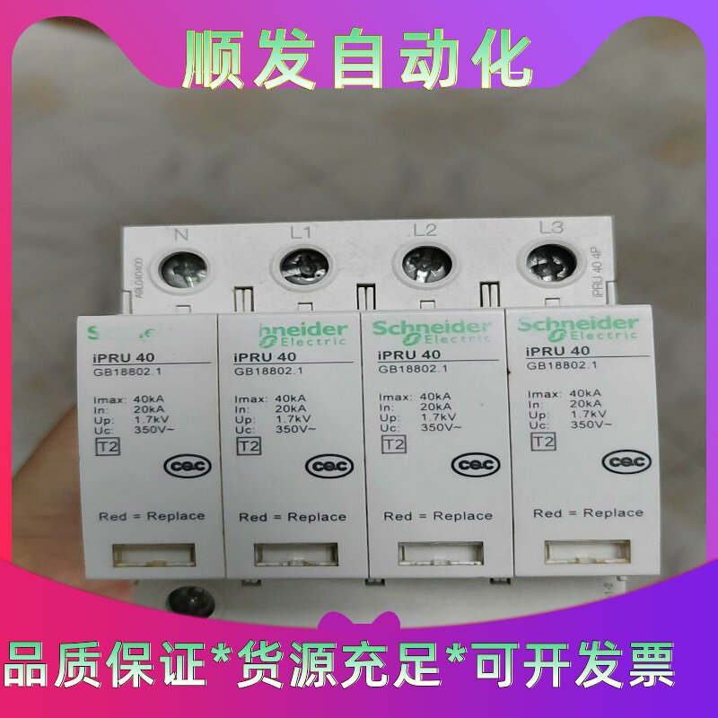 ，施耐德浪涌保护器iPRUiPRU-40KA，绿色字--议价商品