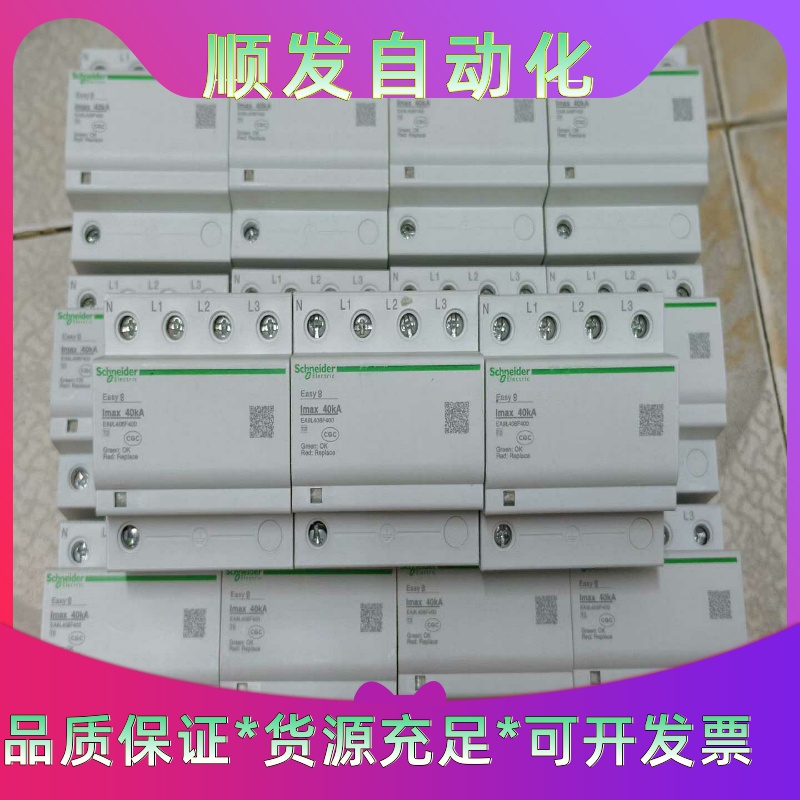 施耐德浪涌保护器EA9-40KA/3PN，数量:50个，单--议价商品