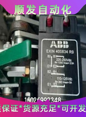 EXIN400834R9，分合闸线圈--议价商品