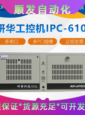 研华IPC-610L/SIMB-A21/EBC-MB06G2一议价商品