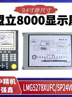 盟立8000注塑机电脑显示屏LMG5278XUFC台中精机--议价商品