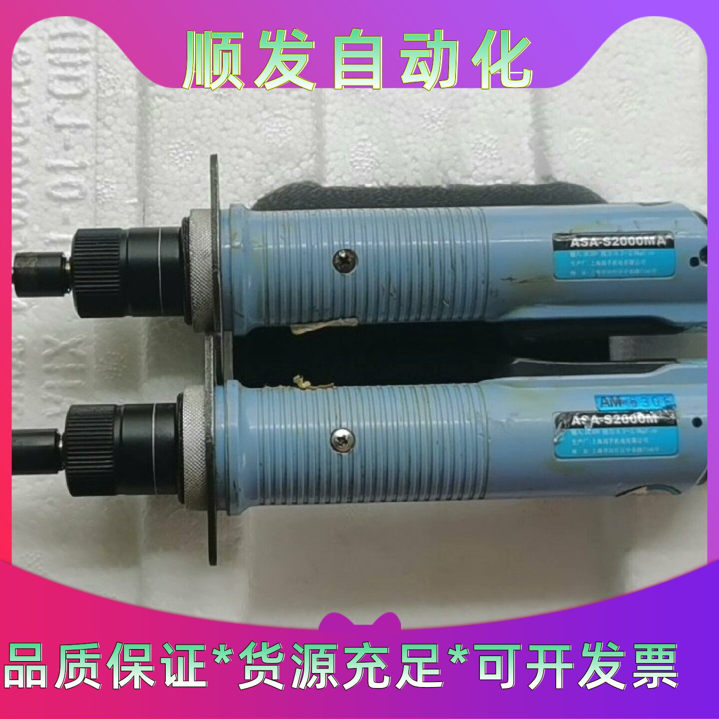 好帮手ASA-S2000M电动螺丝批，2把现货，实物拍摄，成--议价商品