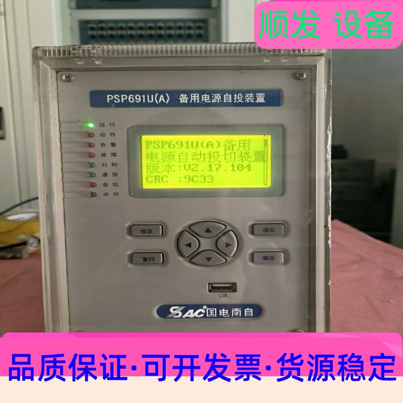国电南自 PSP691U(A) 备自投保护装置，拆机，功能正一议价商品