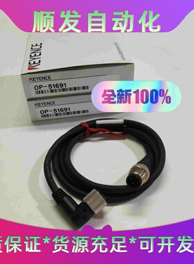 KEYENCE基恩士OP-51691连接线全新原装正品实--议价商品
