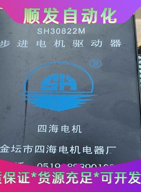 四海，步进马达驱动器SH-30822M--议价商品