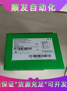 施耐德塑壳断路器NSC60E3040N全新正品--议价商品