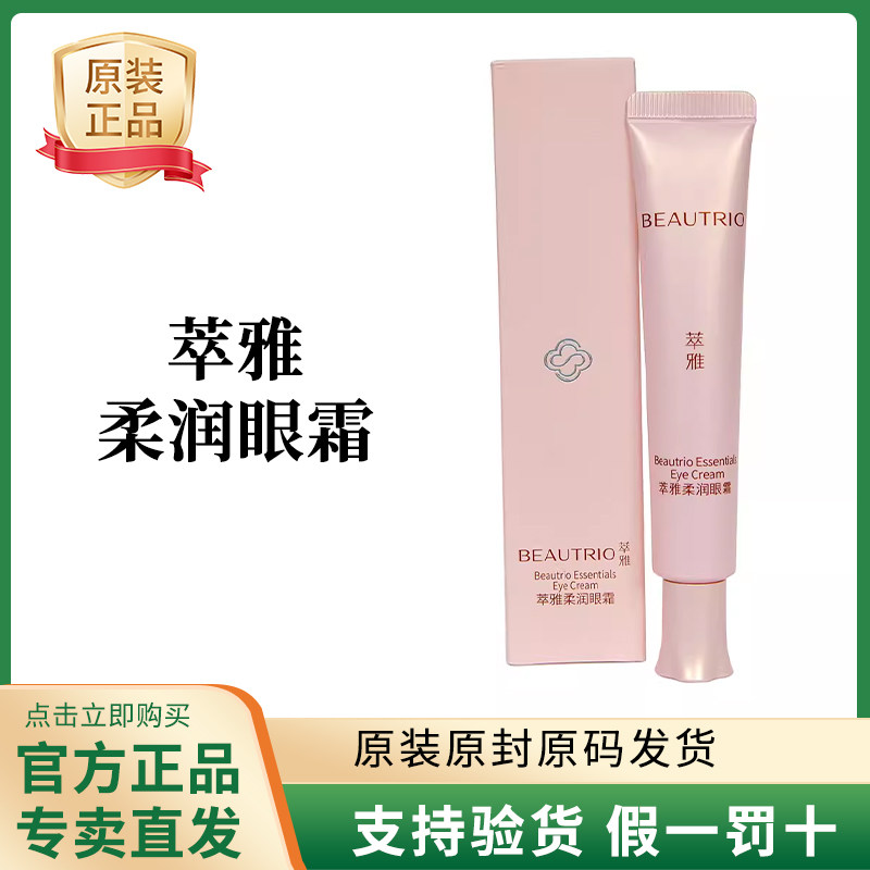 萃雅无限极柔润眼霜细纹正品官网