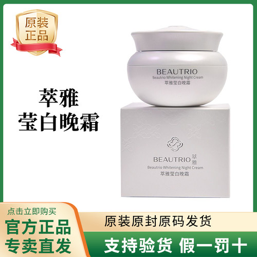 萃雅莹白晚霜提亮肤色有光泽
