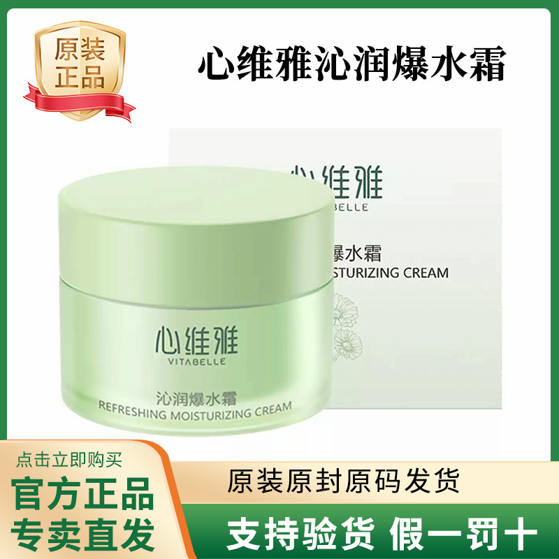 心维雅心润爆水霜保湿补水乳液
