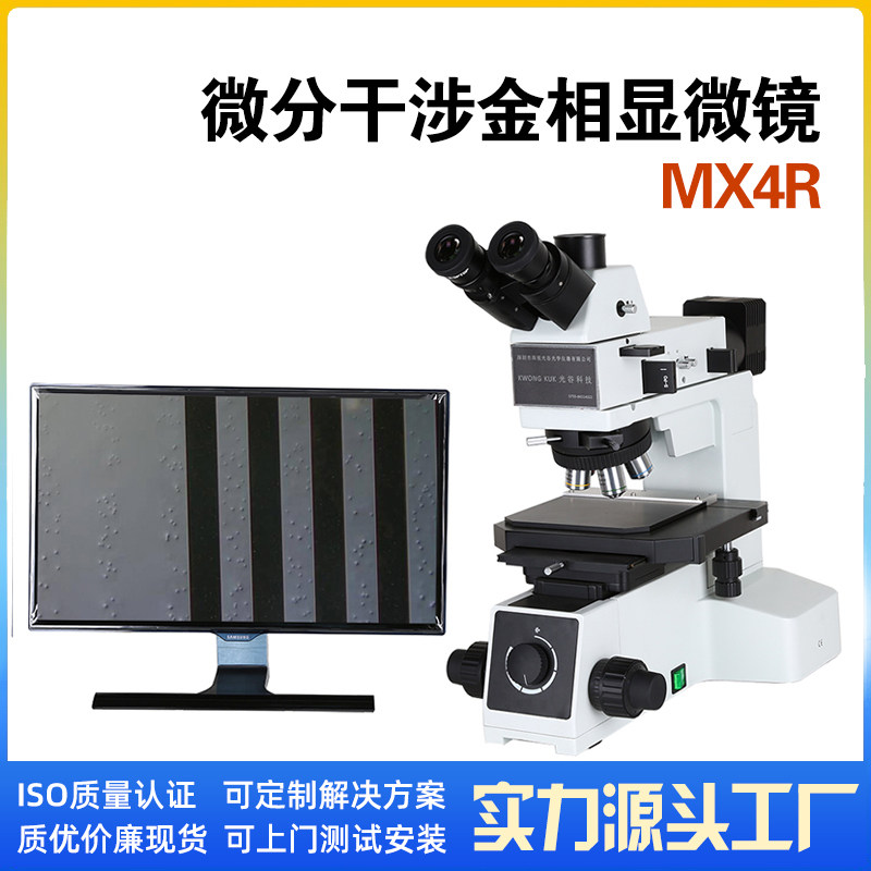 深视光谷舜宇直销 微分干涉DIC偏光金相显微镜MX4R  导电粒子专用