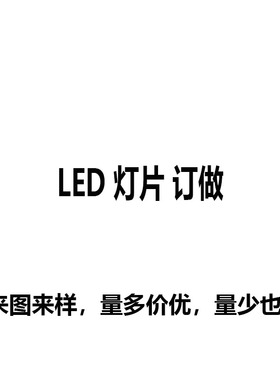 定做LED灯片设备冰箱电动车12v24v电梯灯太阳能非标工程异形灯片