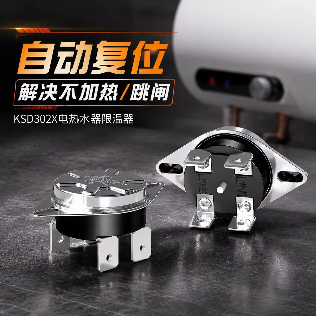 适用美的海尔万家乐万和电热水器限温器温控开关保护器通用KSD302