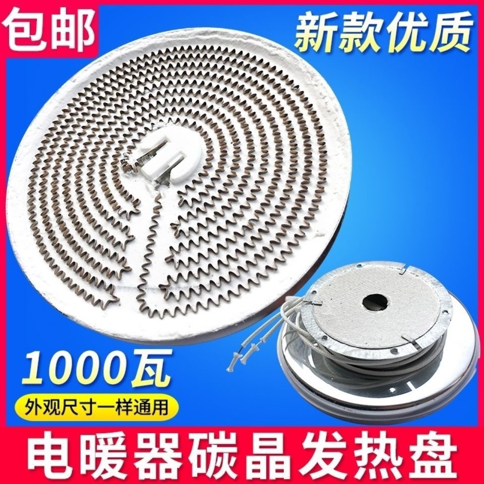 小太阳取暖器发热盘通用烤火炉电暖扇碳晶盘1000W横竖管加热铝盘