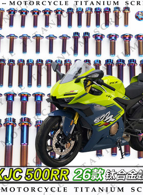 26款 ZXJC 500RR 全车风挡手把钛尺边盖侧板刹车盘改装钛合金螺丝