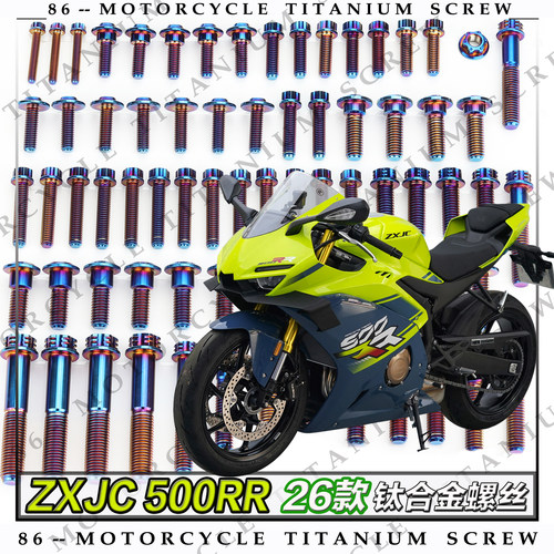 26款 ZXJC 500RR 全车风挡手把钛尺边盖侧板刹车盘改装钛合金螺丝
