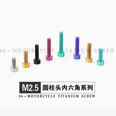 钛合金圆柱头内六角螺丝M2.5航模TC4无磁杯头螺钉金黑粉紫蓝紫绿