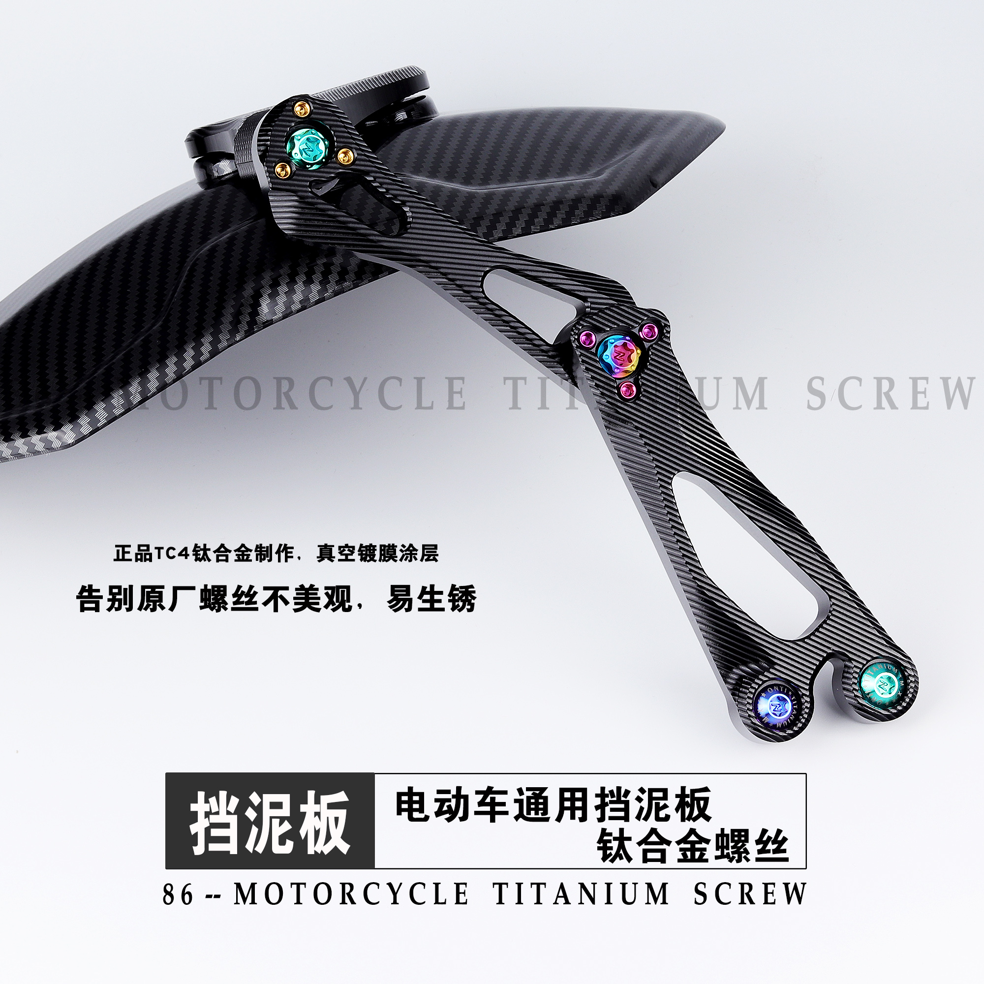 电动车通用钛合金后挡泥板螺丝九号小牛改装后盾泥瓦螺钉金蓝黑
