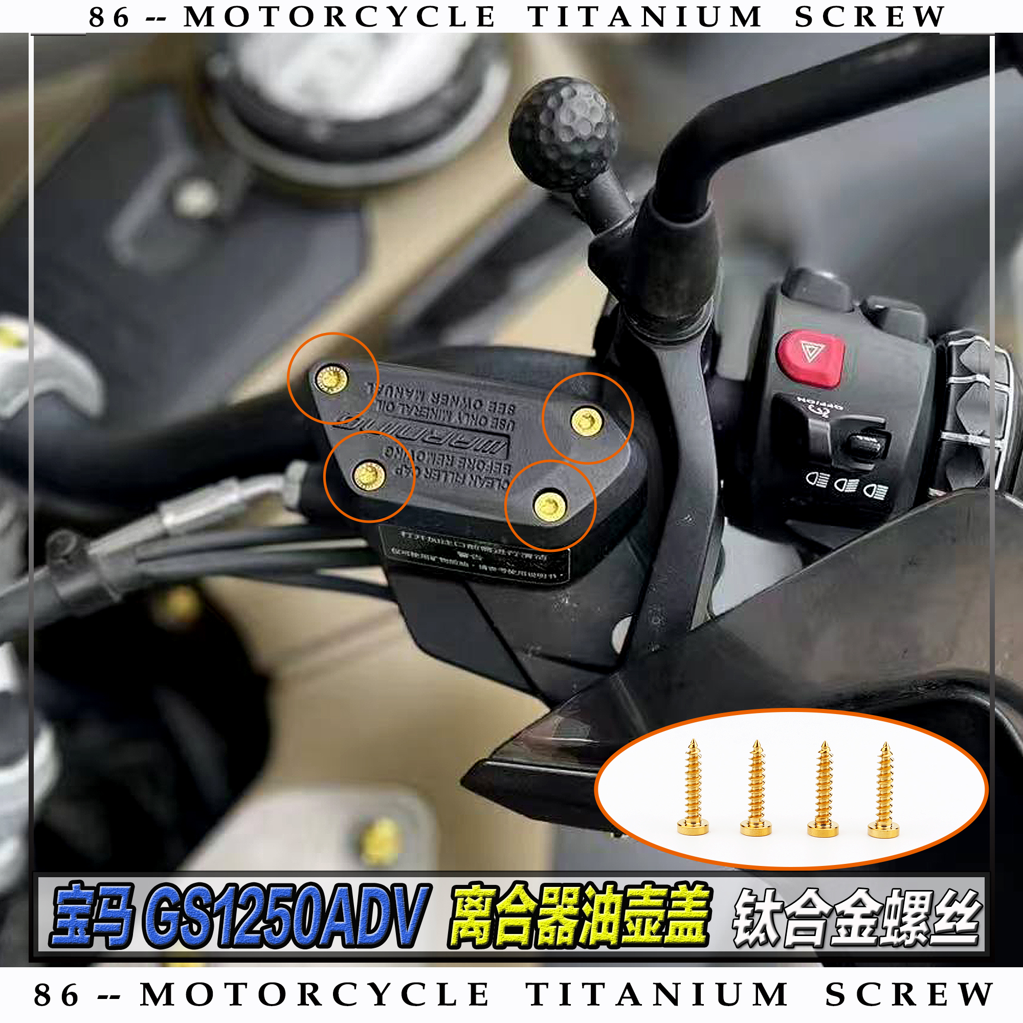 宝马R1250GS ADV摩托车离合器油壶盖固定钛合金螺丝TC4螺钉银金蓝