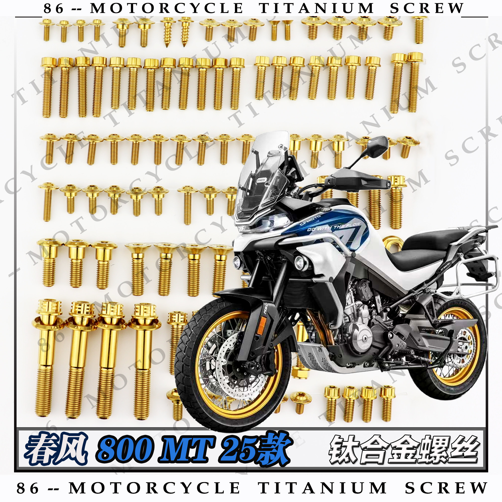 春风 800MT 25款摩托车全车钛合金螺丝改装螺钉金色烧钛黑糖果绿