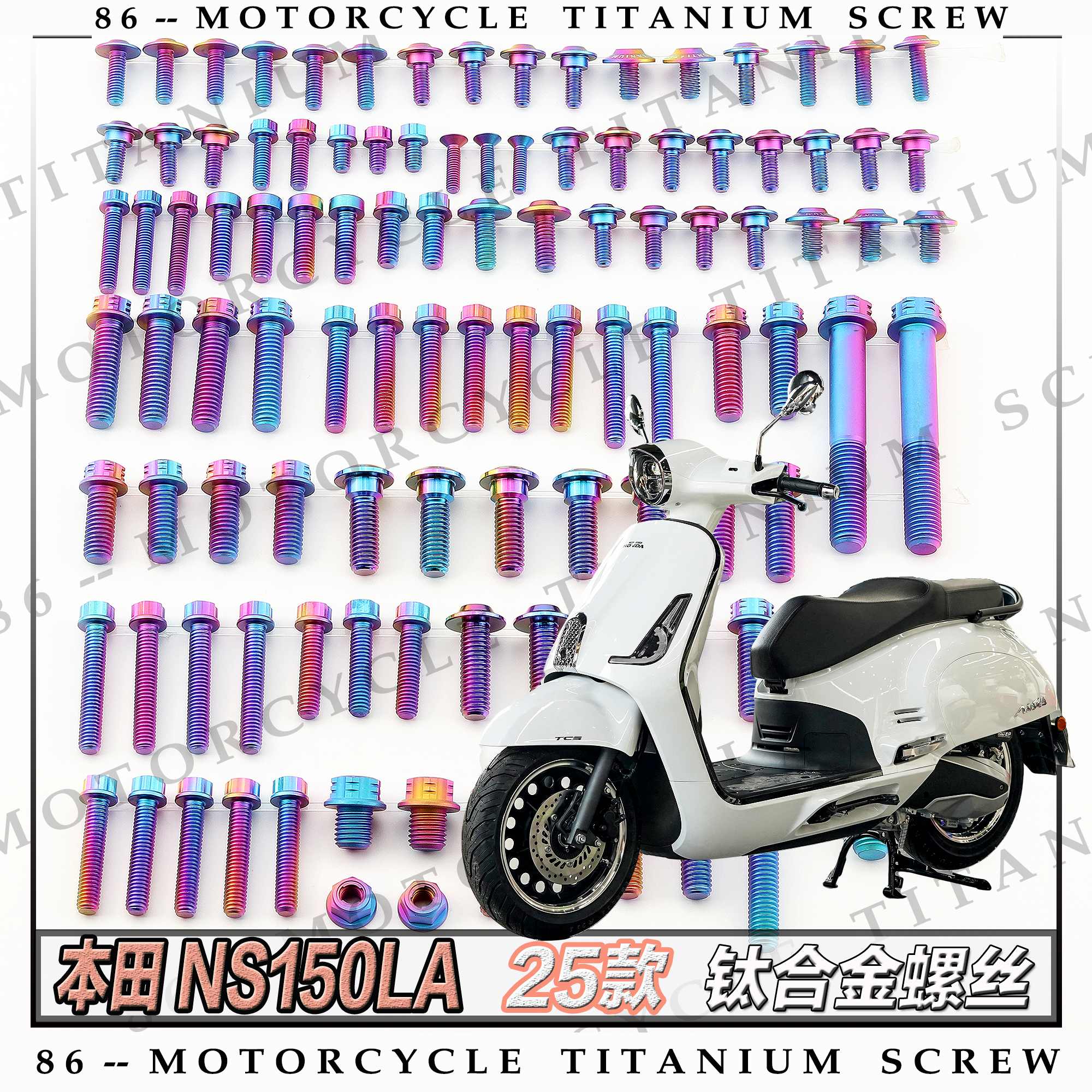 本田 NS150LA 25款 摩托车全车钛合金螺丝改装螺钉金色烧钛黑糖果