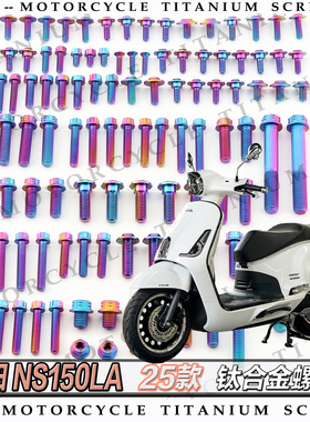 本田大拉 NS150LA 25款 摩托车全车钛合金螺丝改装螺钉金烧钛糖果