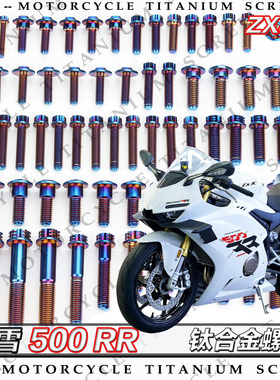 ZXJC 张雪 500 RR 摩托车全车钛合金螺丝改装螺钉金色烧钛黑糖果
