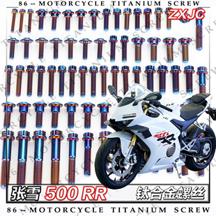 ZXJC 张雪 500 RR 摩托车全车钛合金螺丝改装螺钉金色烧钛黑糖果