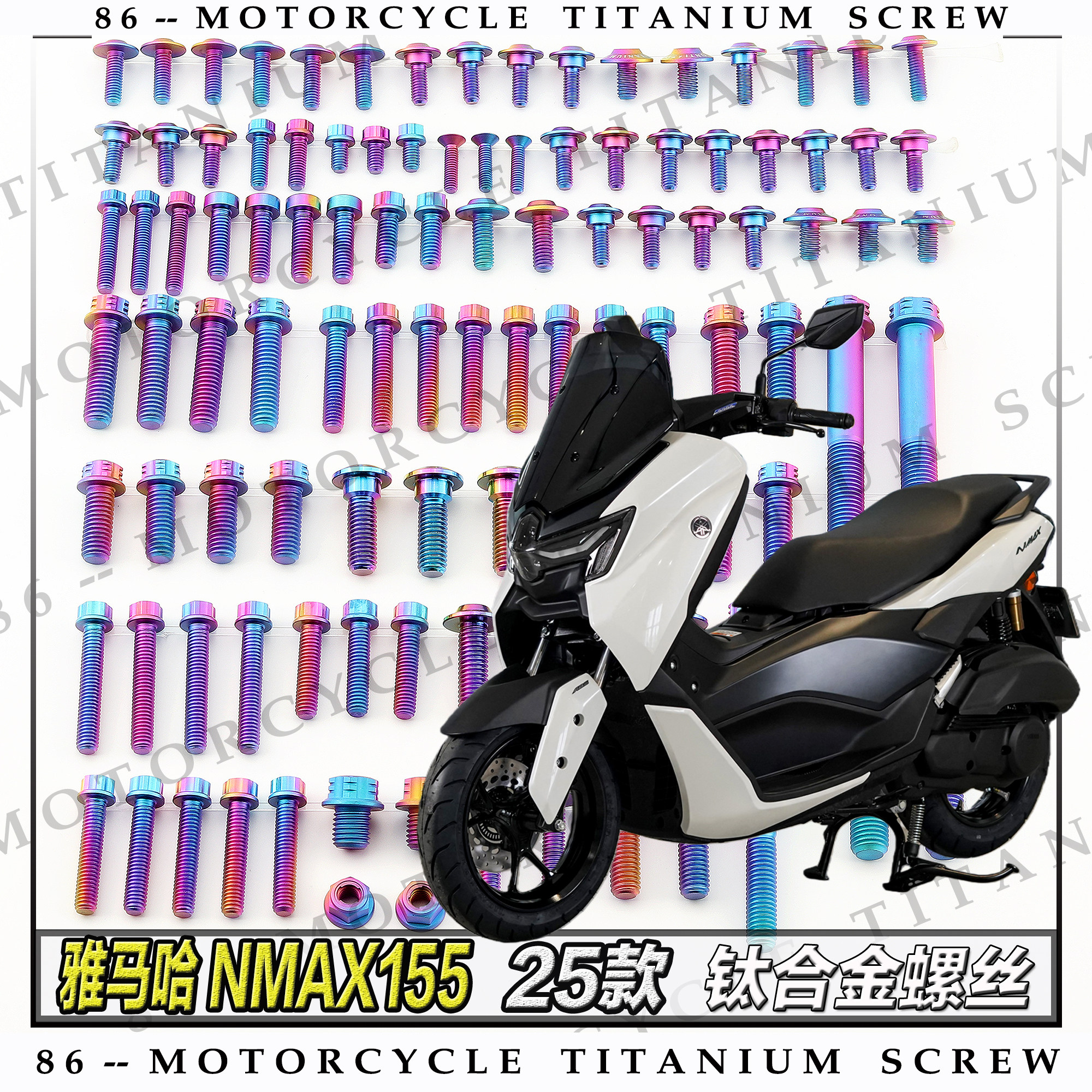 雅马哈NMAX155 25款摩托车全车钛合金螺丝改装螺钉金色黑烧钛糖果