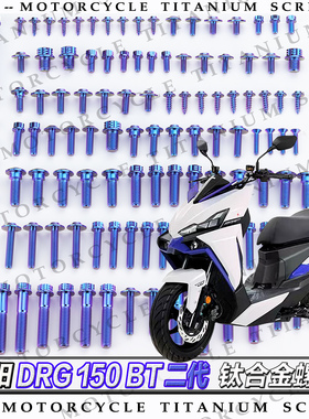 三阳DRG 150 BT二代龙25款摩托车全车钛合金螺丝改装螺钉金色烧钛