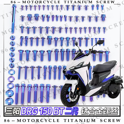 三阳DRG 150 BT二代龙25款摩托车全车钛合金螺丝改装螺钉金色烧钛