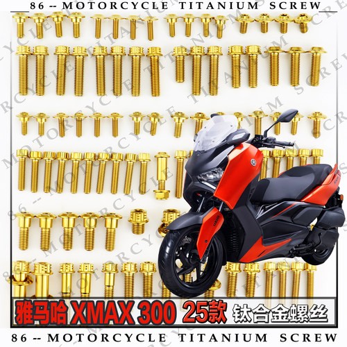 雅马哈XMAX300 25款摩托车全车钛合金螺丝改装螺钉金色烧钛黑糖果