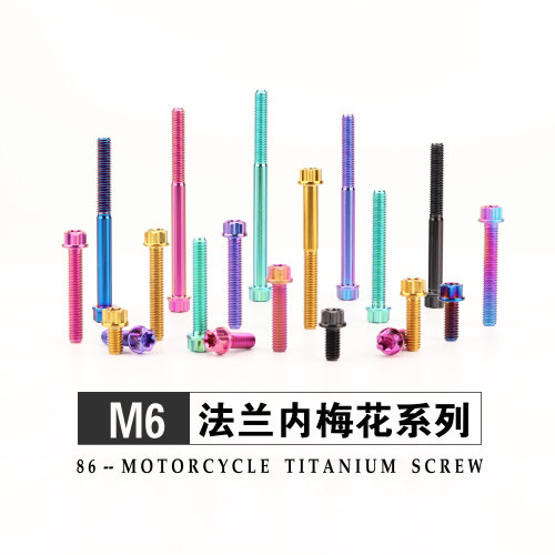 钛合金内梅花法兰螺丝M6X10-80烧钛小牛九号摩托上泵泥瓦龙头改装