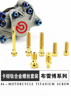 刹车卡钳钛合金螺丝套装布雷博螃蟹对四鲍鱼辐射水鸟CNCM4050改装