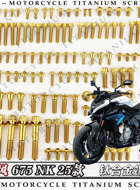 春风 675NK 25款 摩托车全车钛合金螺丝改装钉银金色烧钛色糖果色
