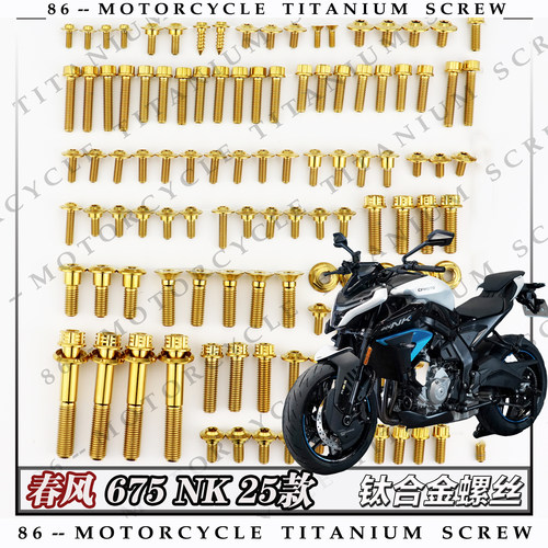 春风 675NK 25款 摩托车全车钛合金螺丝改装钉银金色烧钛色糖果色