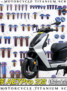 春风极核AE7Pro 25款摩托车全车钛合金螺丝改装螺钉金黑蓝糖果绿